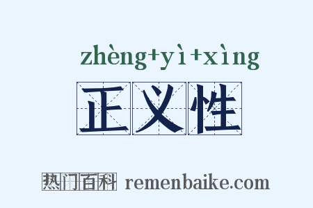 正义性是什么意思的图片